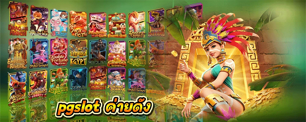 pgslot ค่ายดัง