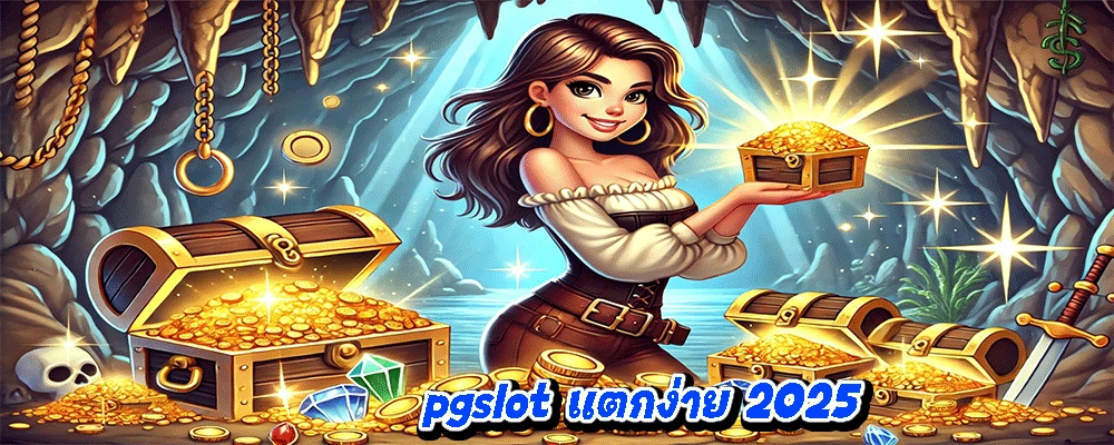 pgslot แตกง่าย 2025