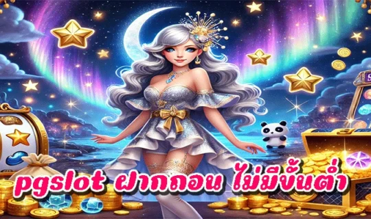 pgslot ฝากถอน ไม่มีขั้นต่ำ