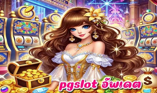 pgslot อัพเดต