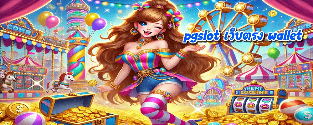 pgslot เว็บตรง wallet