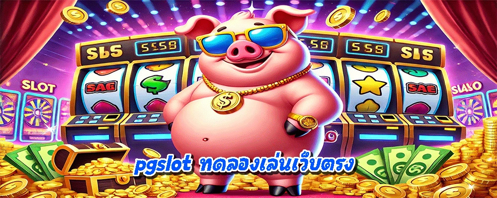 pgslot ทดลองเล่นเว็บตรง
