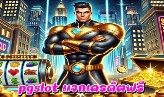 pgslot แจกเครดิตฟรี
