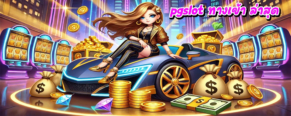 pgslot ทางเข้า ล่าสุด