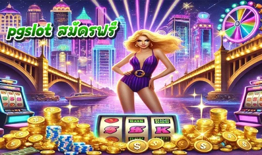 pgslot สมัครฟรี