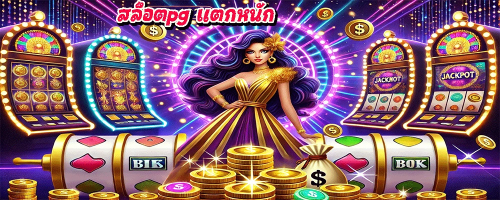 สล็อตpg แตกหนัก