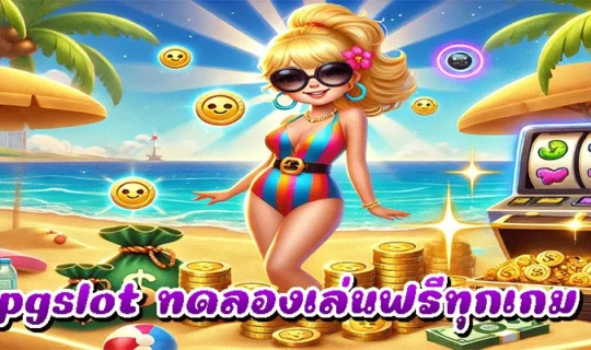 pgslot ทดลองเล่นฟรีทุกเกม