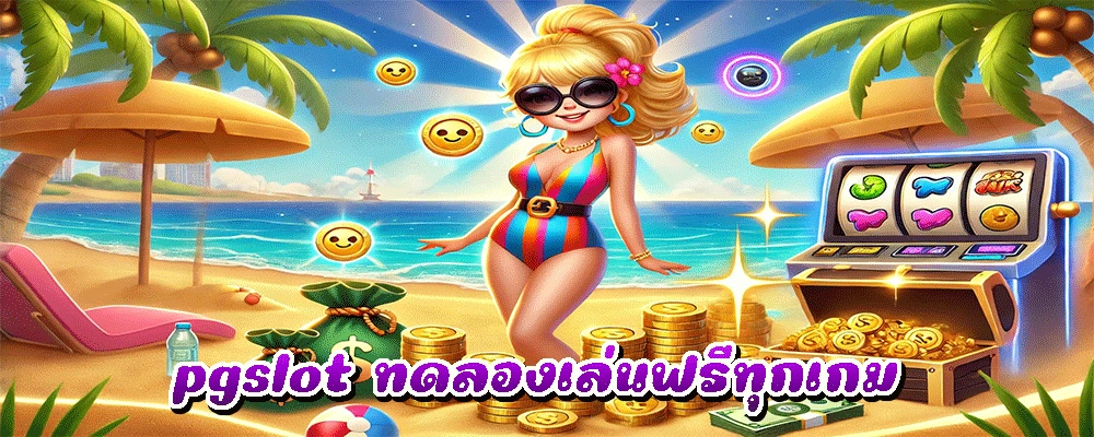 pgslot ทดลองเล่นฟรีทุกเกม
