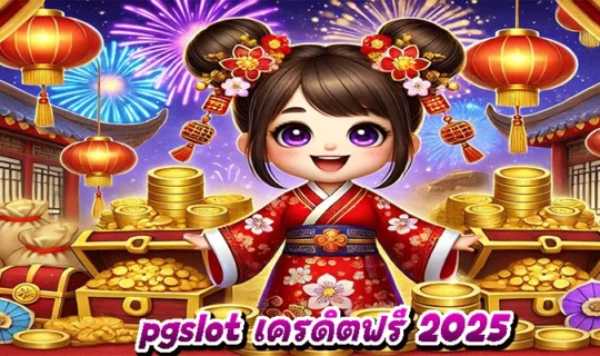 pgslot เครดิตฟรี 2025