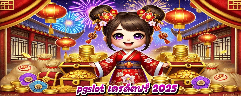 pgslot เครดิตฟรี 2025