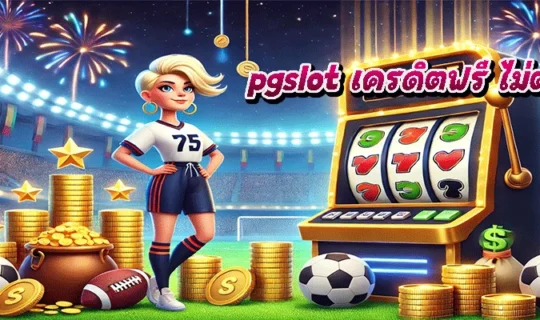 pgslot เครดิตฟรี ไม่ต้องฝาก