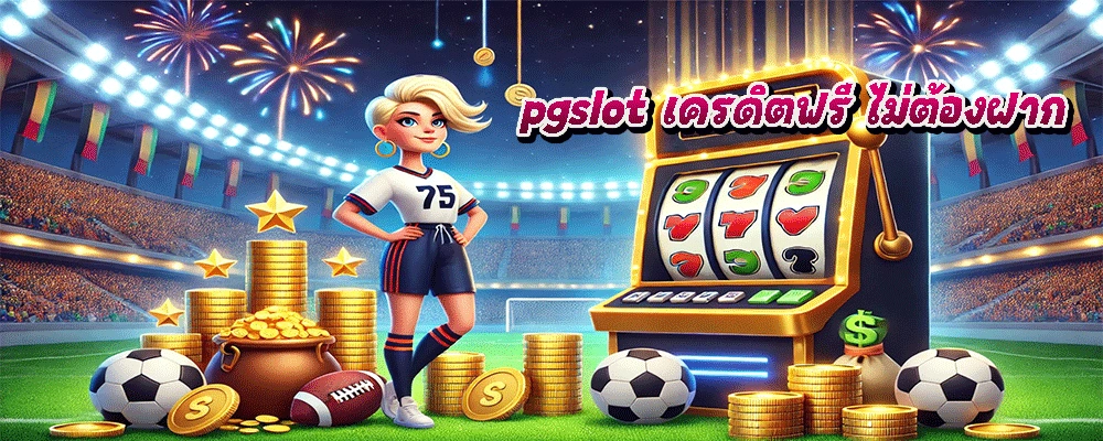 pgslot เครดิตฟรี ไม่ต้องฝาก