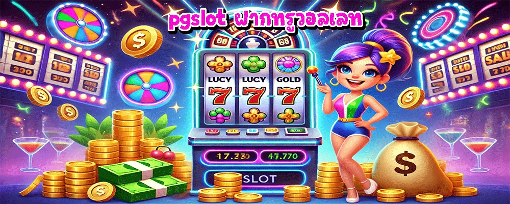 pgslot ฝากทรูวอลเลท