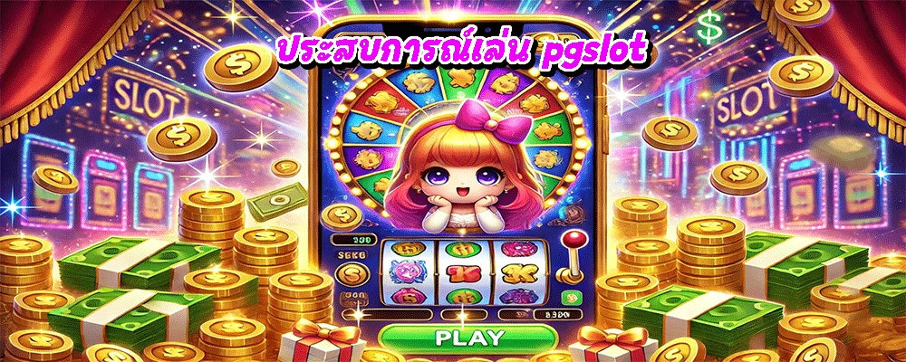 ประสบการณ์เล่น pgslot