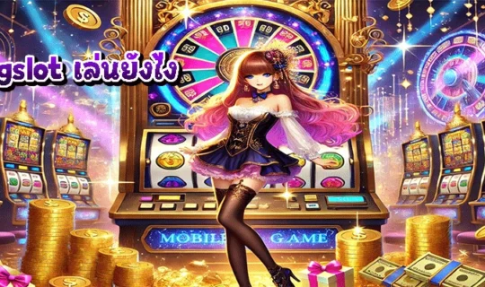 pgslot เล่นยังไง