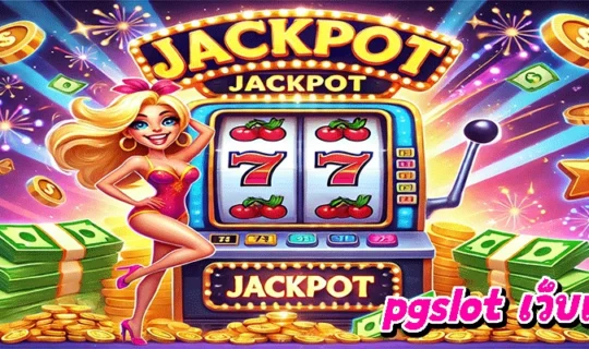 pgslot เว็บแม่