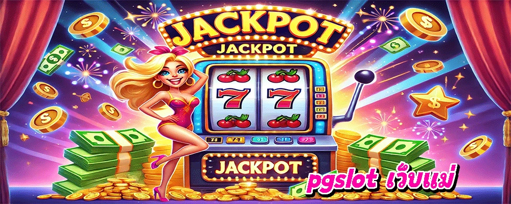 pgslot เว็บแม่