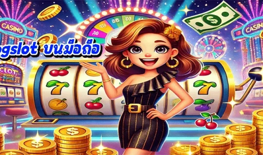 เล่น pgslot บนมือถือ