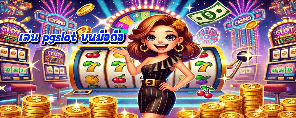 เล่น pgslot บนมือถือ