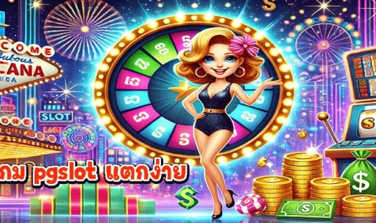 เล่นเกม pgslot แตกง่าย