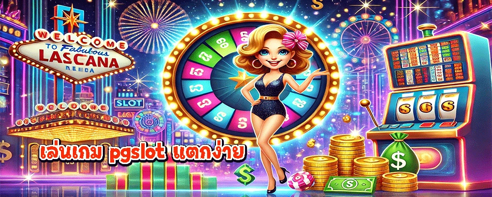 เล่นเกม pgslot แตกง่าย