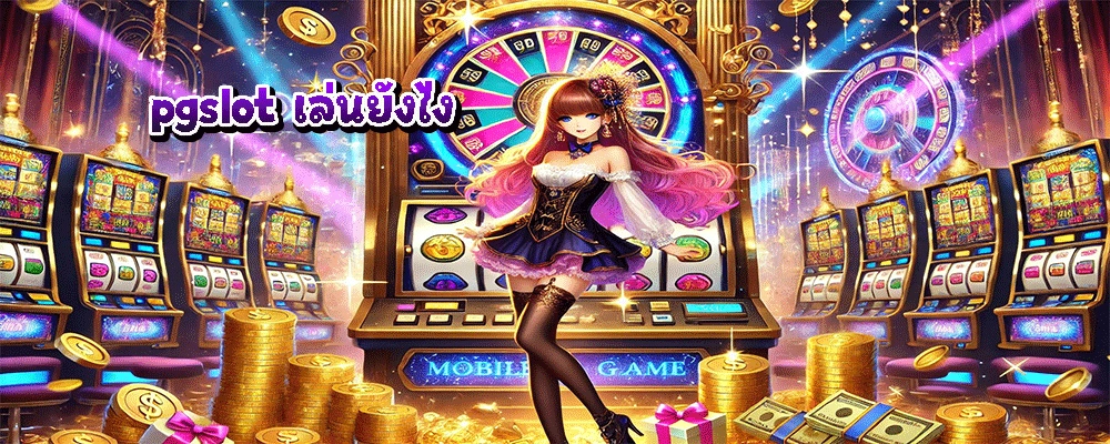 pgslot เล่นยังไง