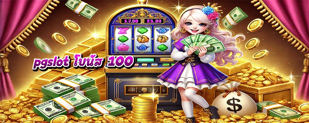 pgslot โบนัส 100