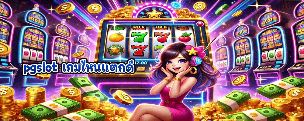 pgslot เกมไหนแตกดี