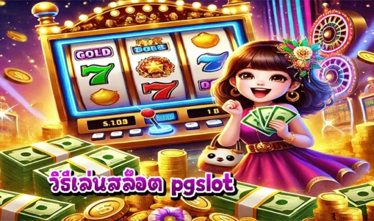 วิธีเล่นสล็อต pgslot