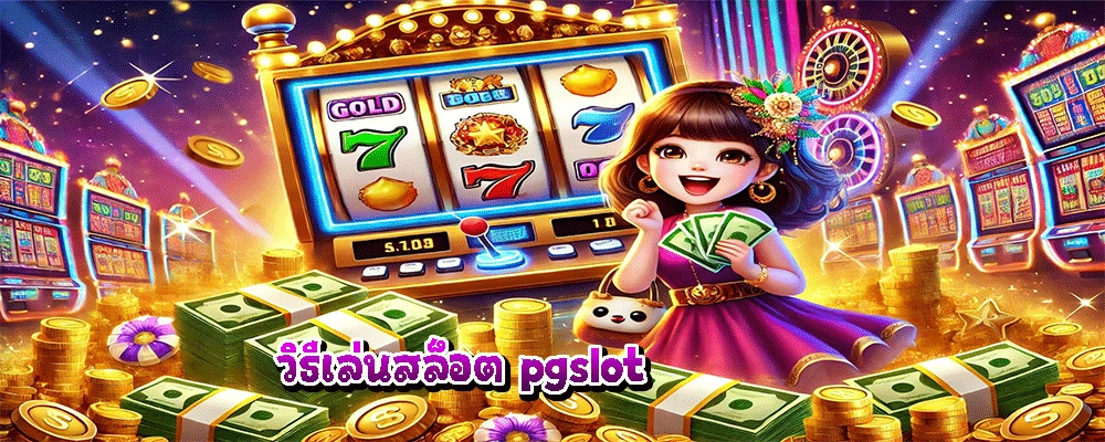 วิธีเล่นสล็อต pgslot