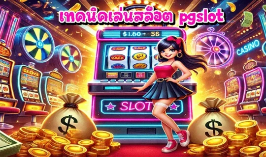 เทคนิคเล่นสล็อต pgslot