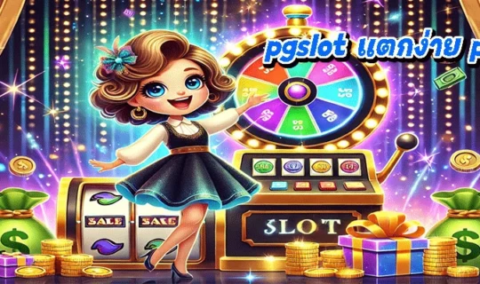 pgslot แตกง่าย pantip