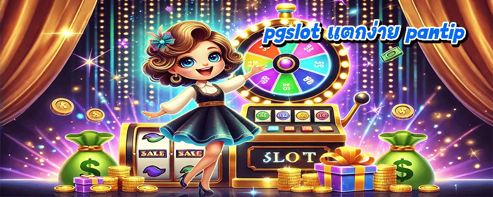pgslot แตกง่าย pantip