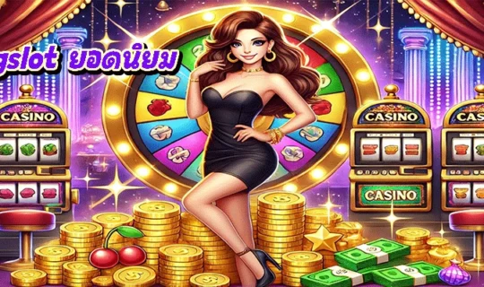 เกม pgslot ยอดนิยม