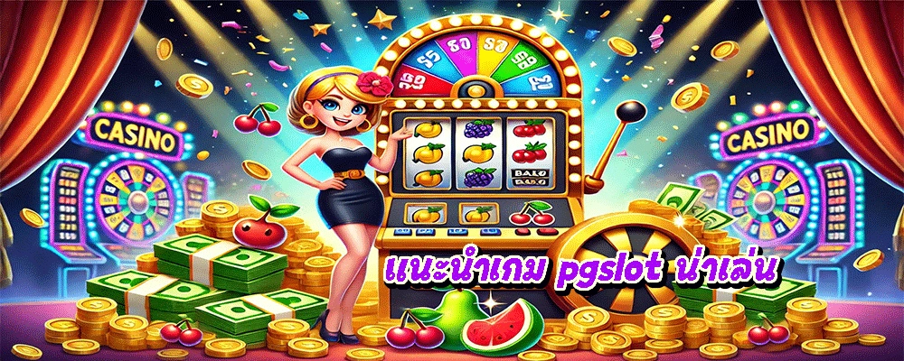 แนะนำเกม pgslot น่าเล่น