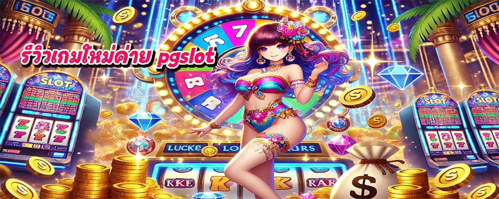 รีวิวเกมใหม่ค่าย pgslot