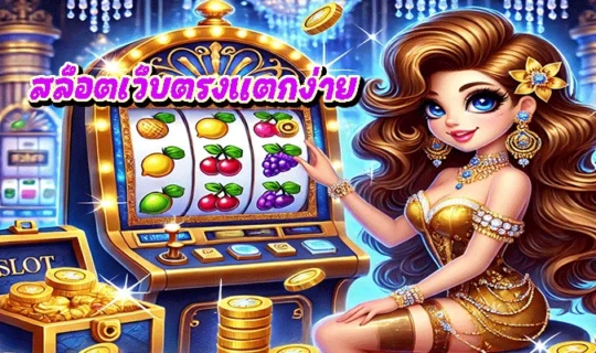 สล็อตเว็บตรงแตกง่าย
