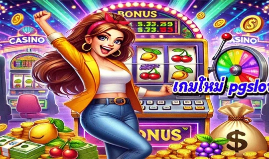 เกมใหม่ pgslot