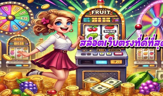 สล็อตเว็บตรงที่ดีที่สุด