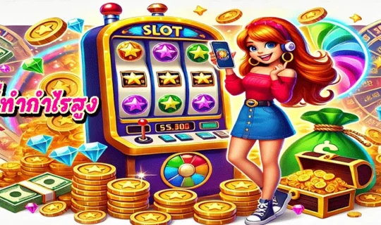 สล็อตที่ทำกำไรสูง