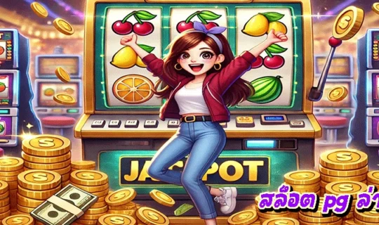 สล็อต pg ล่าสุด