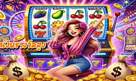 สล็อตเงินรางวัลสูง
