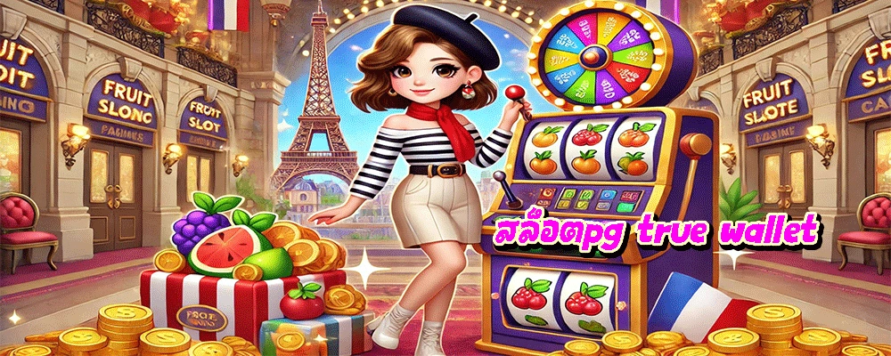 สล็อตpg true wallet