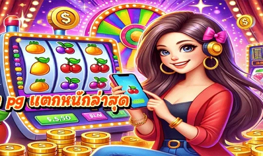 สล็อต pg แตกหนักล่าสุด