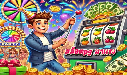 สล็อตpg มาแรง