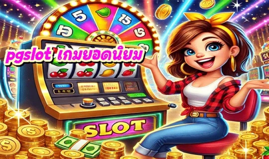 pgslot เกมยอดนิยม