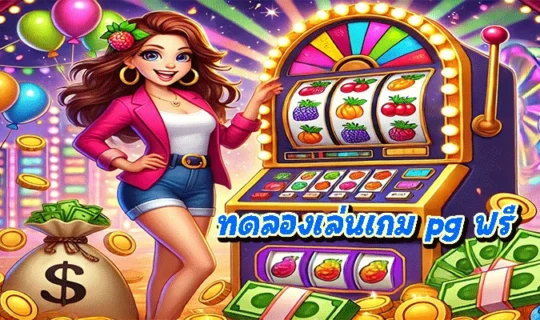ทดลองเล่นเกม pg ฟรี