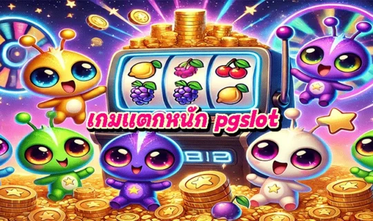 เกมแตกหนัก pgslot