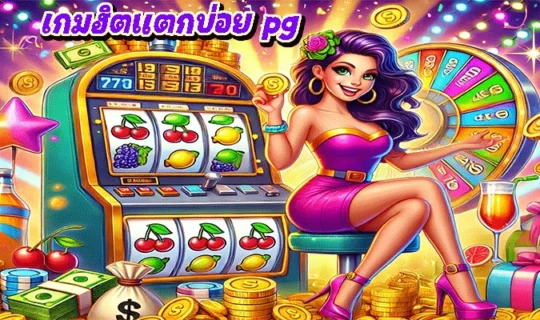 เกมฮิตแตกบ่อย pg