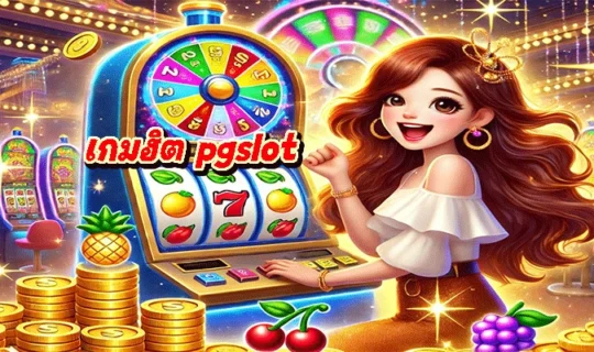 เกมฮิต pgslot